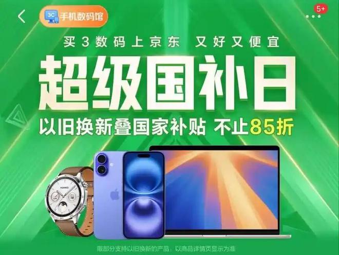手机平板国家补贴后价格再破新低！开元棋牌手机国补力度再升级！苹果(图3)