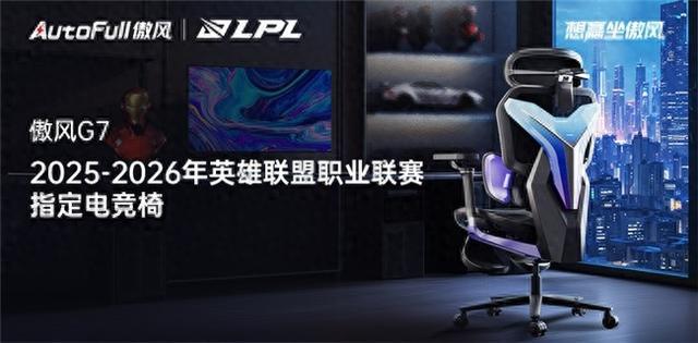 英雄联盟职业联赛开启全新合作助力电竞未来开元棋牌傲风再度携手2025-2026年(图5)
